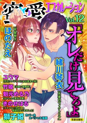 蜜愛エスカレーション vol.12【電子限定書き下ろし】