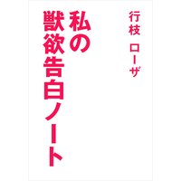 私の獣欲告白ノート