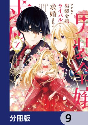 ワケあり男装令嬢、ライバルから求婚される【分冊版】 9