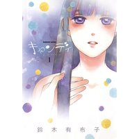 キャンディ