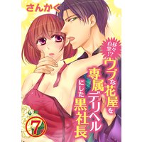 白昼堂々!?ウブな花屋を専属デリヘルにした黒社長7