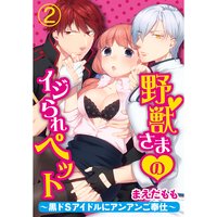 野獣さまのイジられペット〜黒ドSアイドルにアンアンご奉仕〜2