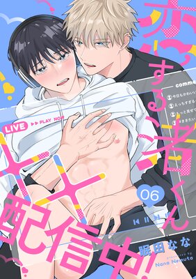 恋する渚くん××配信中!(6)