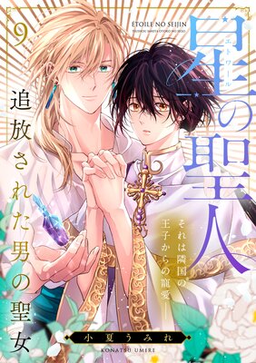 星の聖人 〜追放された男の聖女〜(9)