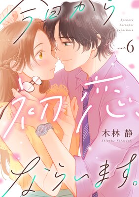 今日から初恋、ならいます。(6)