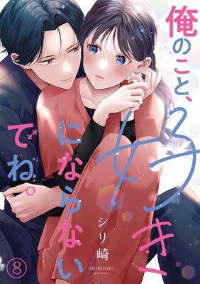 俺のこと、好きにならないでね。(8)