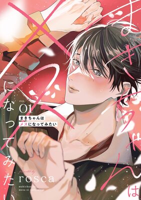 後藤さんは俺を買いたい 後藤さんは俺を買いたい【単話】 |めがね | まずは無料試し読み