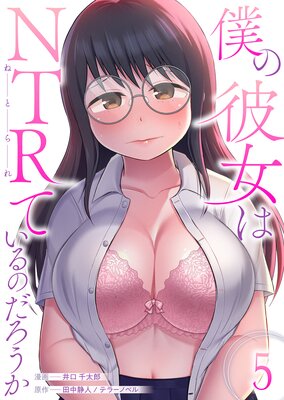 僕の彼女はNTRているのだろうか 5