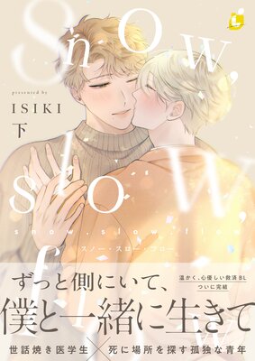 snow,slow,flow【Renta!限定特典付き電子特装版】2巻