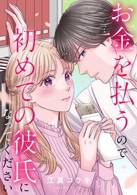お金を払うので初めての彼氏になってください 2