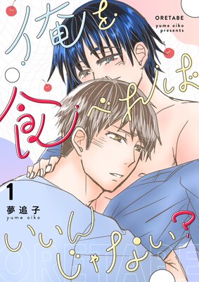 俺を食べればいいんじゃない? 1
