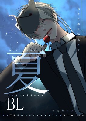 夏BL【白抜き修正版】 1 花火と祭と浴衣男子