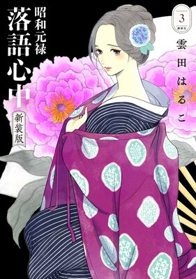 昭和元禄落語心中 新装版 3巻