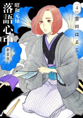昭和元禄落語心中 新装版 4巻