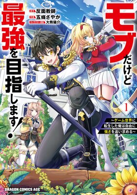モブだけど最強を目指します! 〜ゲーム世界に転生した俺は自由に強さを追い求める〜 1