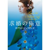 求婚の極意