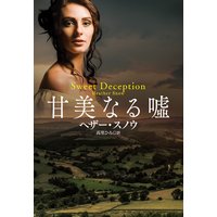 甘美なる嘘
