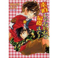 素直じゃないなら最後まで!