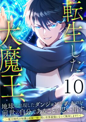 転生した大魔王、地球に出現したダンジョンを作ったのが前世の自分であることを思い出す。 〜魔王時代の知識と経験で瞬く間に世界最強になって無双します!〜【10話】