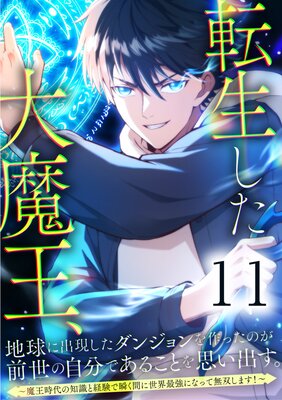 転生した大魔王、地球に出現したダンジョンを作ったのが前世の自分であることを思い出す。 〜魔王時代の知識と経験で瞬く間に世界最強になって無双します!〜【11話】