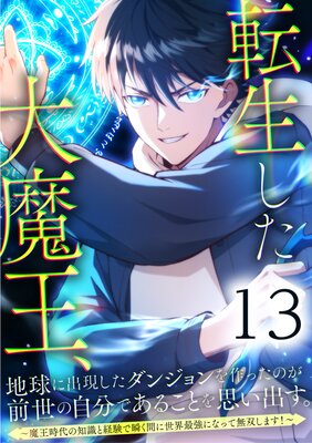 転生した大魔王、地球に出現したダンジョンを作ったのが前世の自分であることを思い出す。 〜魔王時代の知識と経験で瞬く間に世界最強になって無双します!〜【13話】