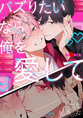 バズりたいなら俺を愛して chapter.1