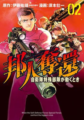 邦人奪還 自衛隊特殊部隊が動くとき(2)