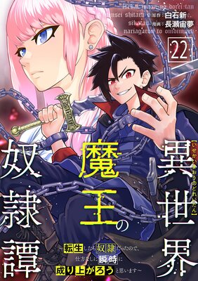 異世界魔王の奴隷譚~転生したら奴隷だったので、仕方なしに瞬時に成り上がろうと思います~第22話