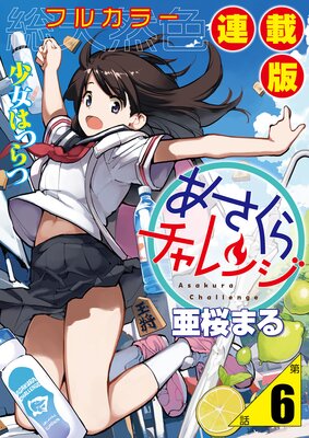 あさくらチャレンジ<フルカラー連載版>6話 詩乃埼小夜子・追跡チャレンジ