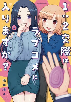 1:2交際はラブコメに入りますか? 1巻