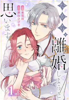 末端将軍の希なる花嫁〜没落した姫君との幸せな政略結婚〜 末端将軍の希なる花嫁 没落した姫君との幸せな政略結婚 【連載版