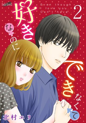 好きなのにできなくて 第2巻