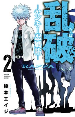 乱破−ヤンキー忍風帖− 2