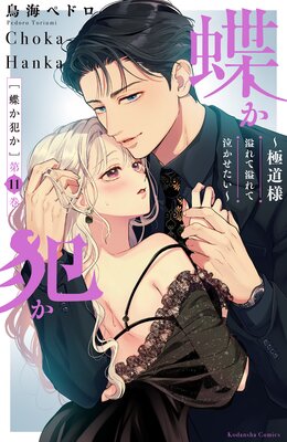 蝶か犯か ～極道様 溢れて溢れて泣かせたい～ 分冊版（32