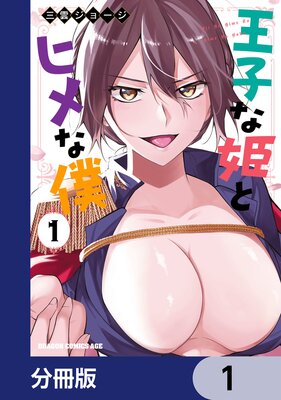 王子な姫とヒメな僕【分冊版】 1