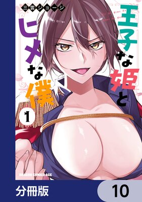 王子な姫とヒメな僕【分冊版】 10