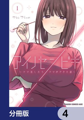 アイノセンビキ 〜ママ活したらママができた話〜【分冊版】 4