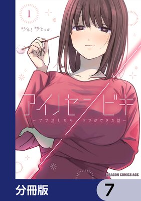 アイノセンビキ 〜ママ活したらママができた話〜【分冊版】 7