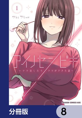 アイノセンビキ 〜ママ活したらママができた話〜【分冊版】 8