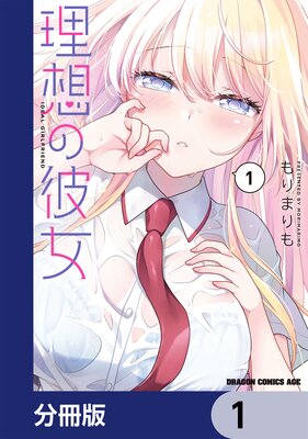 理想の彼女【分冊版】 1