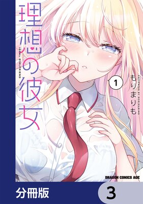 理想の彼女【分冊版】 3