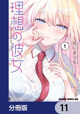 理想の彼女【分冊版】 11
