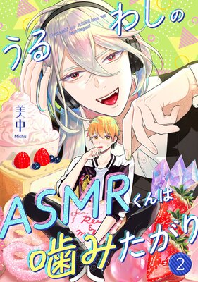 うるわしのASMRくんは噛みたがり vol.2