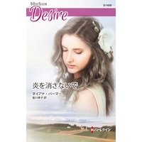 炎を消さないで