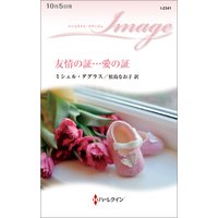 友情の証…愛の証
