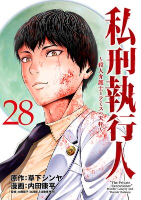 私刑執行人~殺人弁護士とテミスの天秤~(話売り) #28