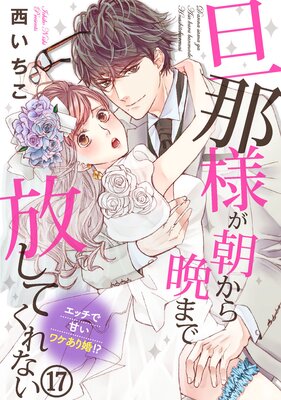 【レビューを書けば送料当店負担】 旦那様が朝から晩まで放してくれない～エッチで甘いワケあり婚 女性漫画