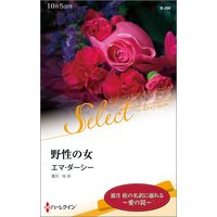野性の女