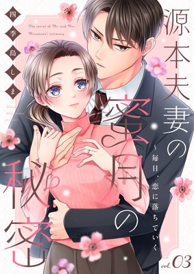 源本夫妻の蜜月の秘密〜毎日、恋に落ちていく(3)