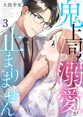 鬼上司の溺愛が止まりません(3)